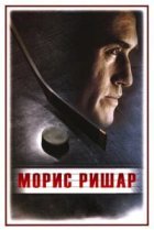  Морис Ришар 