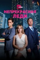  Непрекрасная леди 