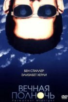  Вечная полночь 
