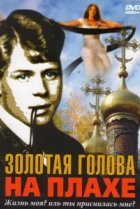  Золотая голова на плахе 