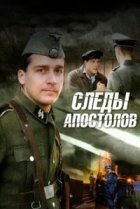  Следы апостолов 