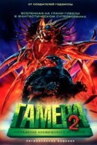  Гамера 2: Нападение космического легиона 