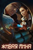  Живая мина 