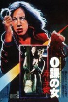  Женщина-ноль: Красные наручники 