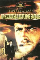  На несколько долларов больше 