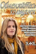  Обменяйтесь кольцами 