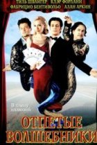 Отпетые волшебники 
