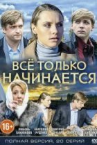  Всё только начинается 