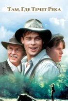  Там, где течет река 