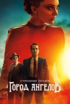  Страшные сказки: Город ангелов 