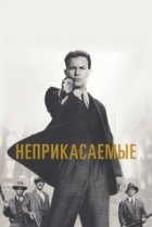  Неприкасаемые 