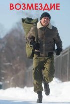  Возмездие 