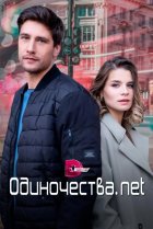  Одиночества. Нет 