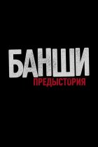  Банши: Предыстория 