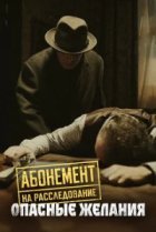  Абонемент на расследование 