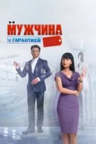  Мужчина с гарантией 