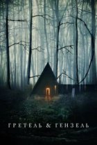  Гретель и Гензель 