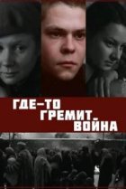  Где-то гремит война 
