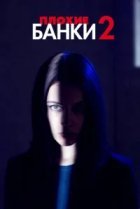  Плохие банки 