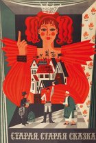  Старая, старая сказка 