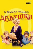  В джазе только девушки 
