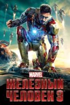 Железный человек 3