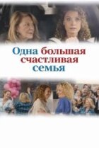 Одна большая счастливая семья