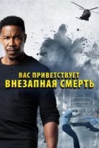  Внезапная смерть 2 