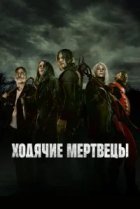 Ходячие мертвецы