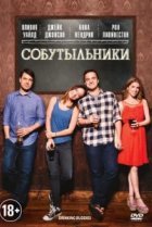  Собутыльники 