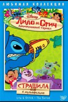  Лило и Стич 