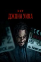  Мир Джона Уик 