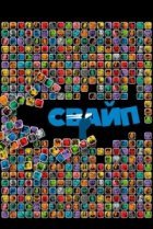  Свайп: Правила съема в цифровую эпоху 