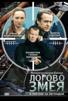  Логово Змея 