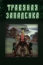  Травяная западенка 