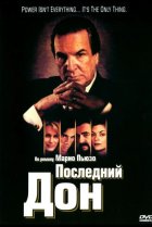  Последний дон 