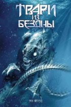  Твари из бездны 