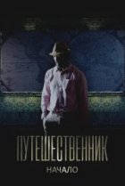  Путешественник. Начало 