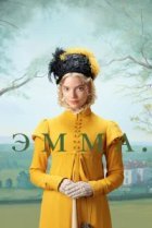  Эмма. 