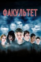  Факультет 