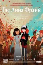  Где Анна Франк 