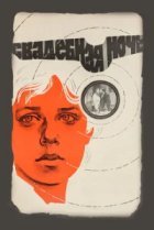  Свадебная ночь 