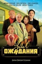  Зал ожидания 