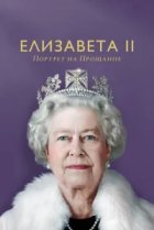  Елизавета II: портрет на прощание 