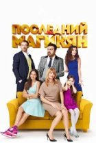  Последний из Магикян 