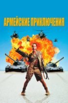  Армейские приключения 