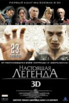  Настоящая легенда 