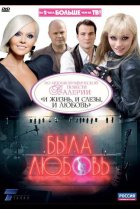  Была любовь 