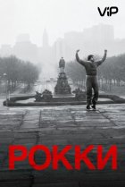  Рокки 