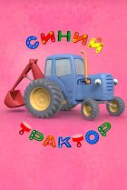  Синий Трактор 